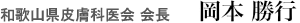 和歌山県皮膚科医会 会長　岡本勝行